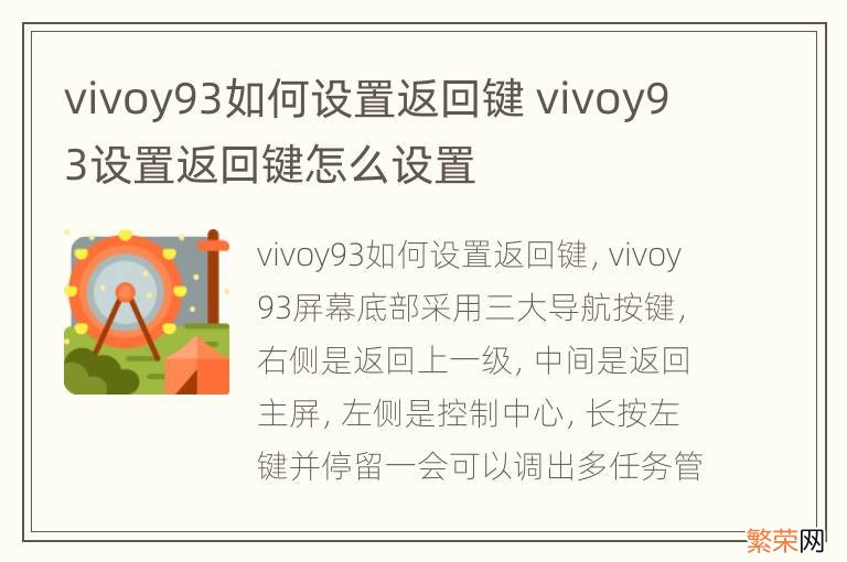 vivoy93如何设置返回键 vivoy93设置返回键怎么设置