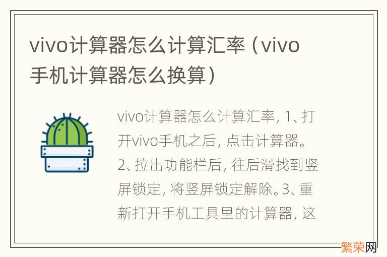 vivo手机计算器怎么换算 vivo计算器怎么计算汇率