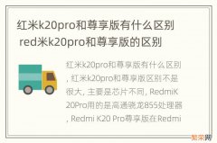 红米k20pro和尊享版有什么区别 red米k20pro和尊享版的区别