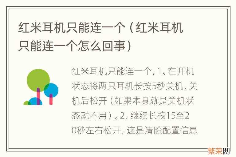 红米耳机只能连一个怎么回事 红米耳机只能连一个