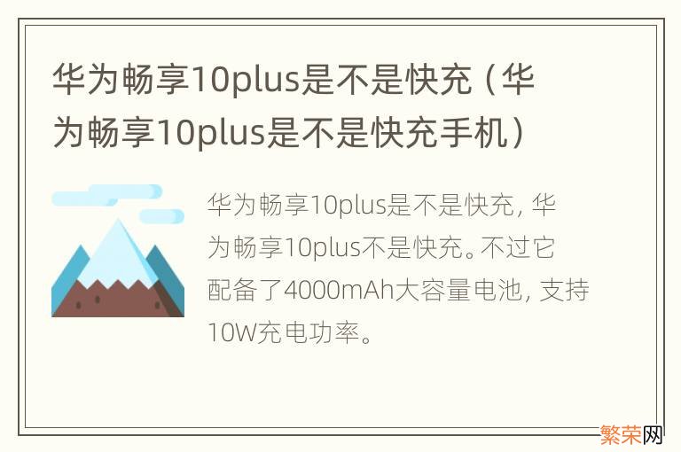 华为畅享10plus是不是快充手机 华为畅享10plus是不是快充