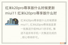 红米k20pro尊享版什么时候更新miui11 红米k20pro尊享版什么时候更新系统