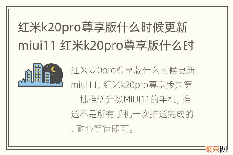 红米k20pro尊享版什么时候更新miui11 红米k20pro尊享版什么时候更新系统