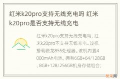 红米k20pro支持无线充电吗 红米k20pro是否支持无线充电