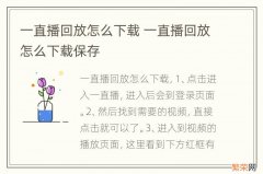 一直播回放怎么下载 一直播回放怎么下载保存