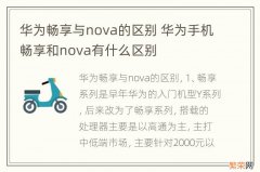 华为畅享与nova的区别 华为手机畅享和nova有什么区别