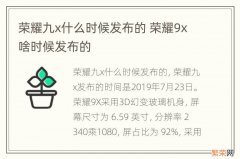 荣耀九x什么时候发布的 荣耀9x啥时候发布的