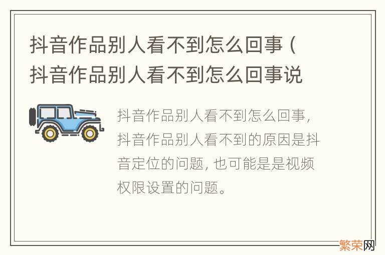 抖音作品别人看不到怎么回事说不适宜公开 抖音作品别人看不到怎么回事