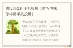 粤TV电视怎样用手机投屏 粤tv怎么用手机投屏