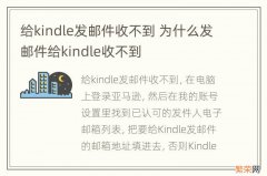 给kindle发邮件收不到 为什么发邮件给kindle收不到