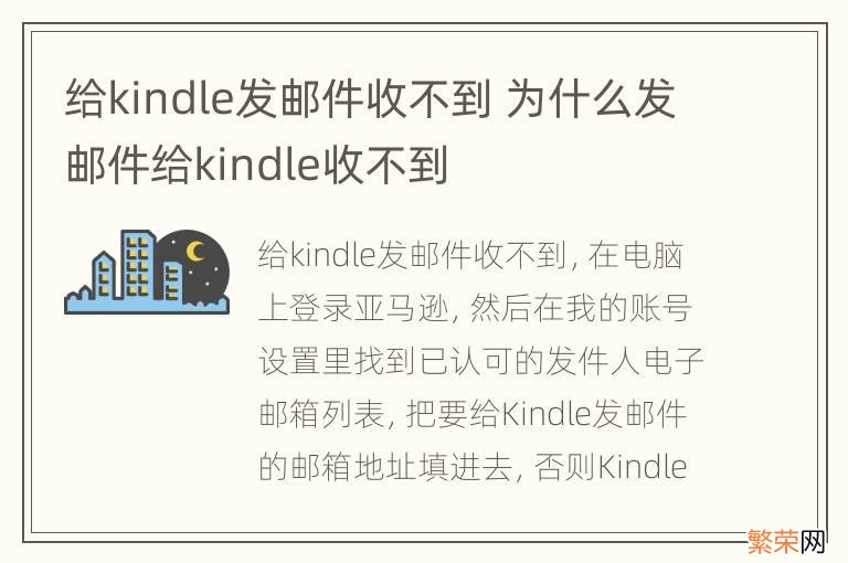 给kindle发邮件收不到 为什么发邮件给kindle收不到