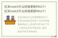 红米note5什么时候更新MIUI11 红米note5什么时候更新MIUI11