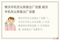 维沃手机怎么恢复出厂设置 威沃手机怎么恢复出厂设置