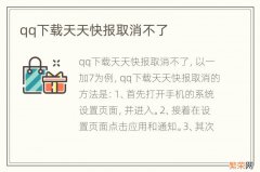 qq下载天天快报取消不了