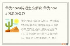 华为nova闪退怎么解决 华为nova闪退怎么办