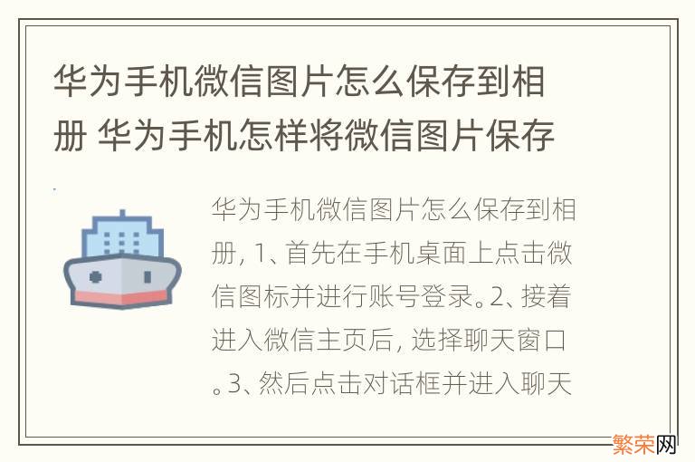 华为手机微信图片怎么保存到相册 华为手机怎样将微信图片保存到相册