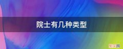 院士有几种类型 我国有几种院士