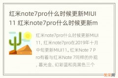 红米note7pro什么时候更新MIUI11 红米note7pro什么时候更新miui13