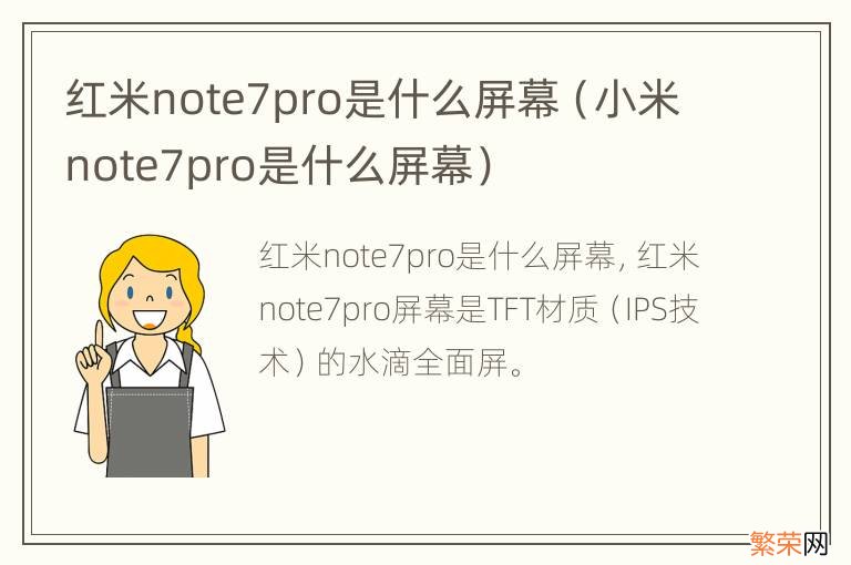 小米note7pro是什么屏幕 红米note7pro是什么屏幕