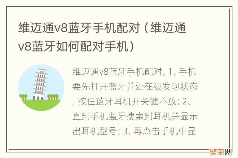 维迈通v8蓝牙如何配对手机 维迈通v8蓝牙手机配对