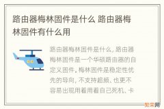 路由器梅林固件是什么 路由器梅林固件有什么用