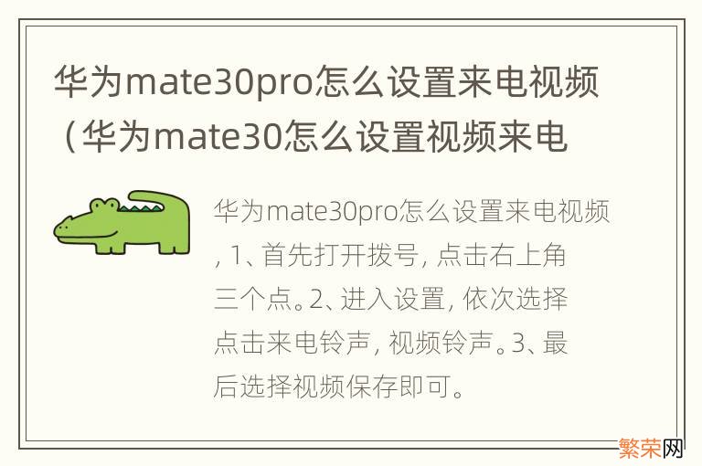 华为mate30怎么设置视频来电秀 华为mate30pro怎么设置来电视频