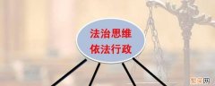 培养法治思维的途径有哪些 培养法治思维的途径是什么?