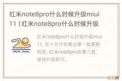 红米note8pro什么时候升级12.5系统 红米note8pro什么时候升级miui11
