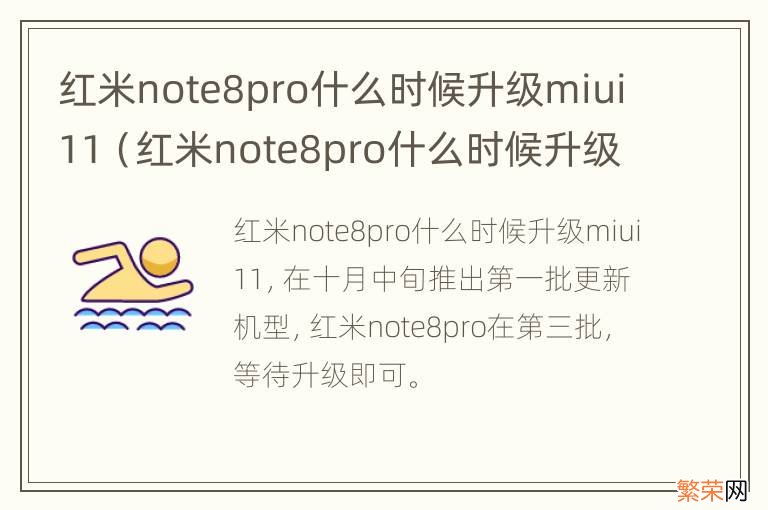 红米note8pro什么时候升级12.5系统 红米note8pro什么时候升级miui11