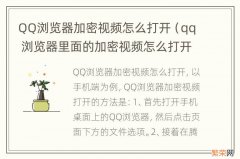 qq 浏览器里面的加密视频怎么打开 QQ浏览器加密视频怎么打开