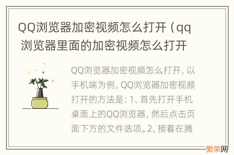 qq 浏览器里面的加密视频怎么打开 QQ浏览器加密视频怎么打开