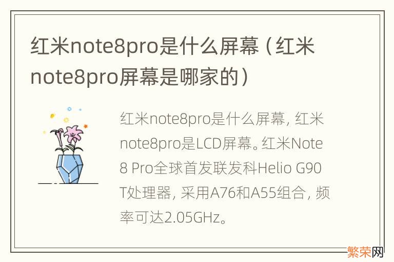 红米note8pro屏幕是哪家的 红米note8pro是什么屏幕