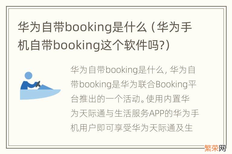 华为手机自带booking这个软件吗? 华为自带booking是什么