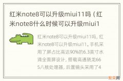 红米note8什么时候可以升级miui12.5 红米note8可以升级miui11吗