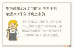 华为荣耀20s上市时间 华为手机荣耀20s什么时候上市的