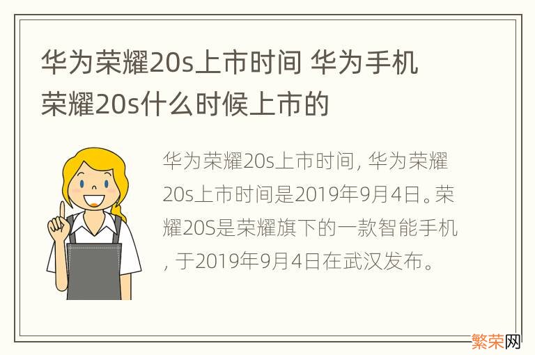 华为荣耀20s上市时间 华为手机荣耀20s什么时候上市的