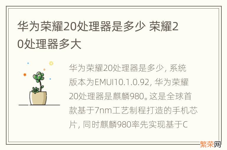 华为荣耀20处理器是多少 荣耀20处理器多大