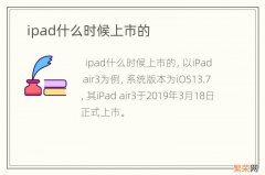 ipad什么时候上市的