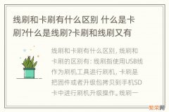 线刷和卡刷有什么区别 什么是卡刷?什么是线刷?卡刷和线刷又有什么区别?