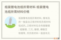 组装锂电池组所需材料 组装锂电池组所需材料价格