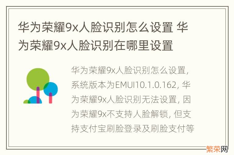 华为荣耀9x人脸识别怎么设置 华为荣耀9x人脸识别在哪里设置