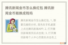 腾讯新闻金币怎么换红包 腾讯新闻金币能换成钱吗