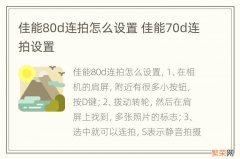 佳能80d连拍怎么设置 佳能70d连拍设置