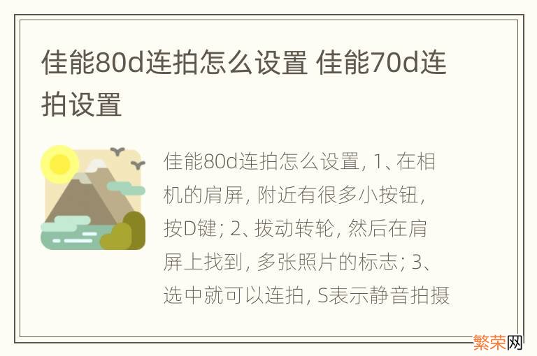 佳能80d连拍怎么设置 佳能70d连拍设置