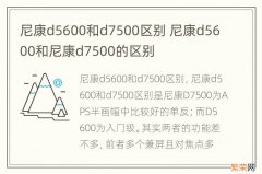 尼康d5600和d7500区别 尼康d5600和尼康d7500的区别