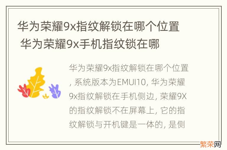 华为荣耀9x指纹解锁在哪个位置 华为荣耀9x手机指纹锁在哪