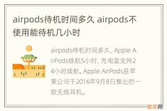 airpods待机时间多久 airpods不使用能待机几小时