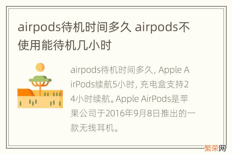 airpods待机时间多久 airpods不使用能待机几小时