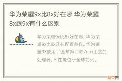 华为荣耀9x比8x好在哪 华为荣耀8x跟9x有什么区别