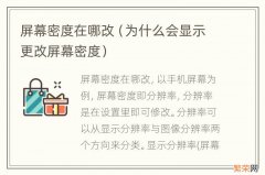 为什么会显示更改屏幕密度 屏幕密度在哪改